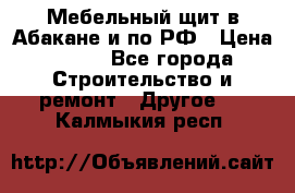 Мебельный щит в Абакане и по РФ › Цена ­ 999 - Все города Строительство и ремонт » Другое   . Калмыкия респ.